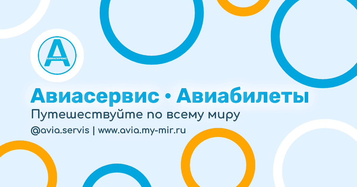 Купить авиабилеты онлайн | Дешевые авиабилеты без наценки | Авиасервис