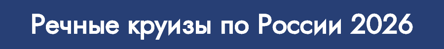 Речные круизы. Расписание и цены. On-Line бронирование. Спецпредложения по круизам. Речные круизы. Расписание и цены. On-Line бронирование. Спецпредложения по круизам.