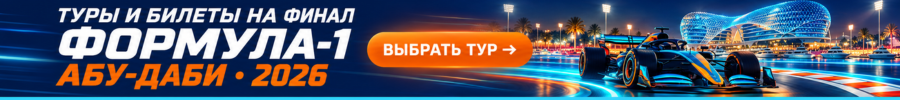 Туры и билеты на финал Формула-1 в Абу-Даби • 2026 Захватывающие гонки, яркие эмоции и невероятное автоспортивное шоу — забронируйте тур на финал Формула-1 в Абу-Даби!