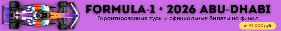 Туры и билеты на финал Формула-1 • 2026 Захватывающие гонки, яркие эмоции и невероятное автоспортивное шоу — забронируйте тур на финал Формула-1 в Абу-Даби!