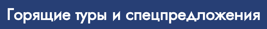 Горящие туры из всех городов России Горящие туры с невероятными скидками — путешествуйте по выгодной цене!