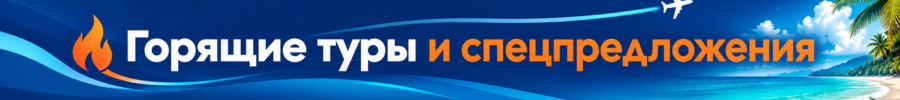 Горящие туры из всех городов России Горящие туры с невероятными скидками — путешествуйте по выгодной цене!