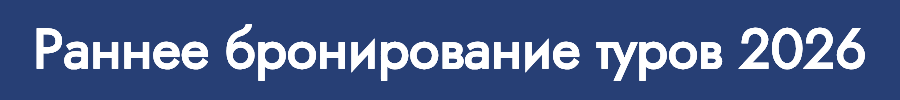 Экономьте и путешествуйте с акцией Раннее Бронирование Планируйте свой отпуск заранее и экономьте! Успейте воспользоваться ранним бронированием для получения лучших цен на туры и путешествия. Отдыхайте с выгодой.