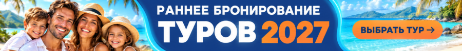 Экономьте и путешествуйте с акцией Раннее Бронирование Планируйте свой отпуск заранее и экономьте! Успейте воспользоваться ранним бронированием для получения лучших цен на туры и путешествия. Отдыхайте с выгодой.