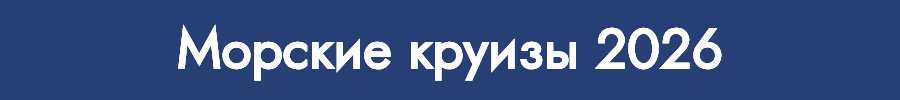 Морские круизы 2025-2026 Незабываемые круизы на 2025-2026 откройте мир роскоши и приключений на борту первоклассных лайнеров