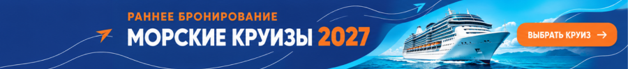 Морские круизы 2027-2028 Незабываемые круизы на 2027 год. Откройте мир роскоши и приключений на борту первоклассных лайнеров