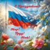 С наступающим 1 мая